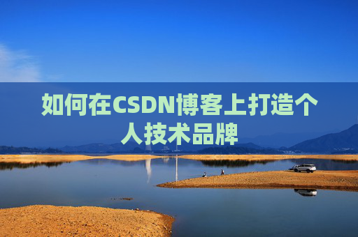如何在CSDN博客上打造个人技术品牌