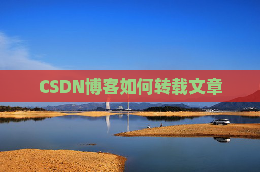CSDN博客如何转载文章